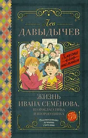 Купить Жизнь Ивана Семёнова, второклассника и второгодника — Фото №1