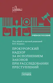 Купить Прокурорский надзор за исполнением законов при расследовании преступлений. Учебное пособие для специалитета и магистратуры — Фото №1