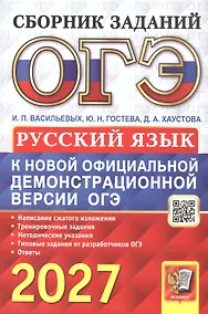 Купить ОГЭ 2027. Русский язык. Сборник заданий — Фото №1