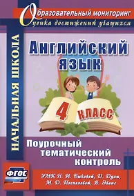 Купить Английский язык. 4 класс. Поурочный тематический контроль. УМК Н.И. Быковой, Д. Дули, М.Д. Поспеловой, В. Эванс. Издание 2-е, исправленное — Фото №1