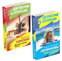Купить Расследования на отдыхе: Вояж с морским дьяволом. Все мы только гости (комплект из 2 книг) — Фото №1