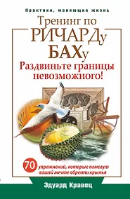 Купить Тренинг по Ричарду Баху. 70 упражнений, которые помогут вашей мечте обрести крылья — Фото №1