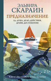 Купить Предназначение: как не откладывать жизнь на потом — Фото №1