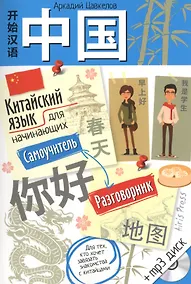 Купить Китайский язык для начинающих. Самоучитель. Разговорник (с МР3) — Фото №1