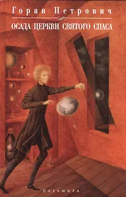 Купить Осада церкви Святого Спаса — Фото №1