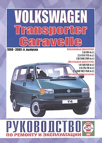 Купить Volkswagen Caravelle/Transporter. Руководство по ремонту и эксплуатации. Бензиновые двигатели. Дизельные двигатели. 1990-2003 гг. выпуска — Фото №1