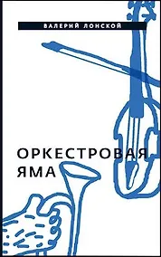 Купить Оркестровая яма: рассказы — Фото №1