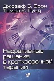 Купить Нарративные решения в краткосрочной терапии — Фото №1