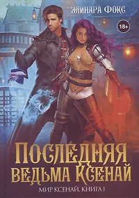 Купить Последняя ведьма Ксенай — Фото №1