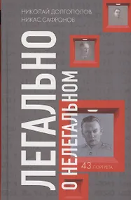 Купить Легально о нелегальном — Фото №1