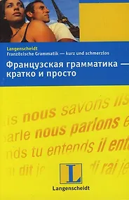 Купить Французская гамматика - кратко и просто — Фото №1