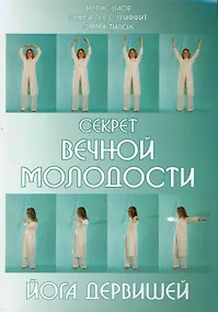 Купить Секрет вечной молодости. Йога дервишей. 6-е изд. — Фото №1