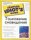 Купить Толкование сновидений — Фото №1