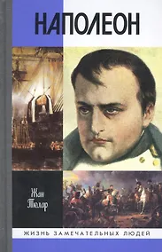 Купить Наполеон, или Миф о "спасителе" — Фото №1