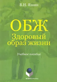 Купить ОБЖ. Здоровый образ жизни. Учебное пособие — Фото №1