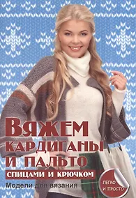 Купить Вяжем кардиганы и пальто спицами и крючком — Фото №1
