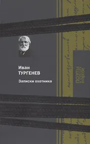 Купить Записки охотника — Фото №1