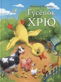 Купить Гусенок Хрю — Фото №1