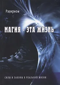 Купить Магия - эта жизнь. Силы и законы в реальной жизни — Фото №1