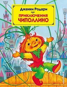 Купить Приключения Чиполлино — Фото №1