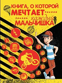 Купить Книга, о которой мечтает каждый мальчишка — Фото №1