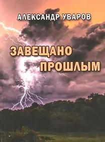 Купить Завещано прошлым — Фото №1