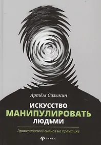 Купить Искусство манипулировать людьми:эриксонов.гипноз — Фото №1