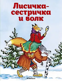 Купить Лисичка-сестричка и волк — Фото №1