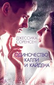 Купить Одиночество Калли и Кайдена — Фото №1