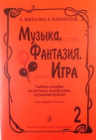 Купить Музыка, фантазия, игра. Учеб. пособие по ритмике, сольфеджио, слушанию музыки для детей 5–8 лет. Т. — Фото №1