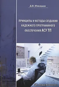Купить Принципы и методы создания надежного программного обеспечения АСУТП — Фото №1