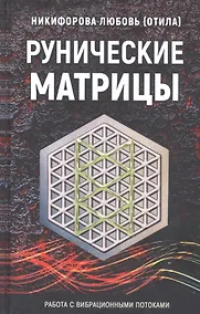 Купить Рунические матрицы. Работа с вибрационными потоками — Фото №1