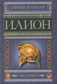 Купить Илион. Город и страна троянцев. В 2-х томах.Том первый. Том второй (комплект из 2 книг) — Фото №1