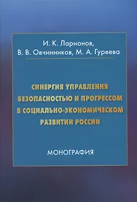 Купить Синергия управления безопасностью и прогрессом в социально-экономическом развитии России. Монография — Фото №1