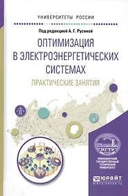 Купить Оптимизация в электроэнергетич. системах Практ. зан. (УР) Русина — Фото №1