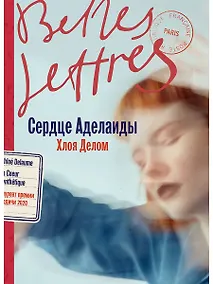 Купить Сердце Аделаиды: роман — Фото №1