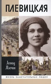 Купить Плевицкая — Фото №1