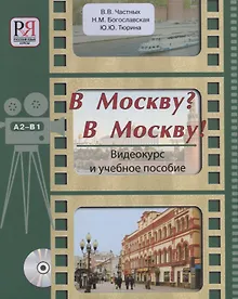 Купить В Москву? В Москву!: Видеокурс и учебное пособие (+CD) — Фото №1