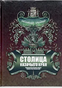 Купить Столица казачьего края. Екатеринодар-Краснодар — Фото №1