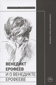 Купить Венедикт Ерофеев и о Венедикте Ерофееве. Сборник — Фото №1