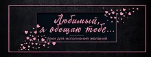 Купить Любимый, я обещаю тебе... Чеки для исполнения желаний (черные) — Фото №1