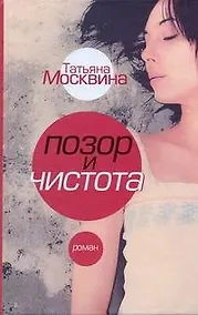 Купить Позор и чистота: народная драма в тридцати главах : [роман] — Фото №1