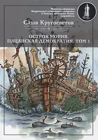 Купить Остров Мория. Пацанская демократия. Том I — Фото №1