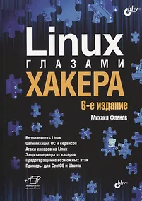 Купить Linux глазами хакера — Фото №1
