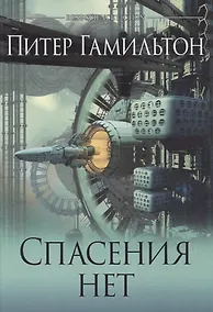 Купить Спасения нет — Фото №1