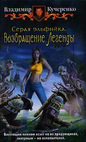 Купить Серая эльфийка. Возвращение Легенды: Фантастический роман. — Фото №1