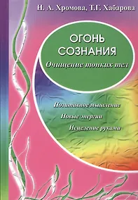 Купить Огонь сознания / Очищение тонких тел — Фото №1