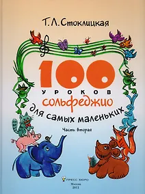 Купить 100 уроков сольфеджио для самых маленьких. Приложение для детей. Часть вторая — Фото №1