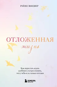 Купить Отложенная жизнь. Как перестать ждать удобного случая и понять, что у тебя есть только сегодня — Фото №1