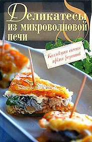 Купить Деликатесы из микроволновой печи — Фото №1